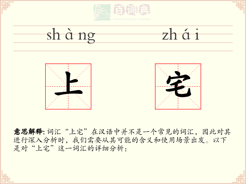 上宅
