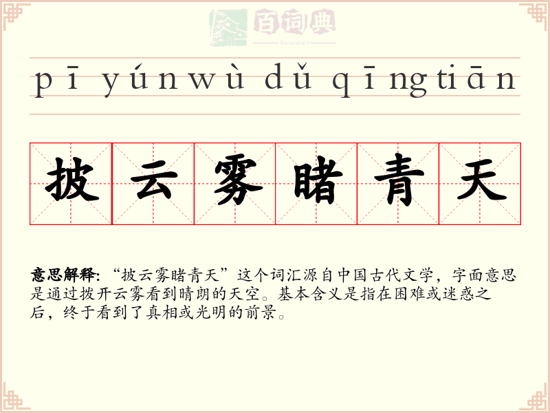 披云雾睹青天