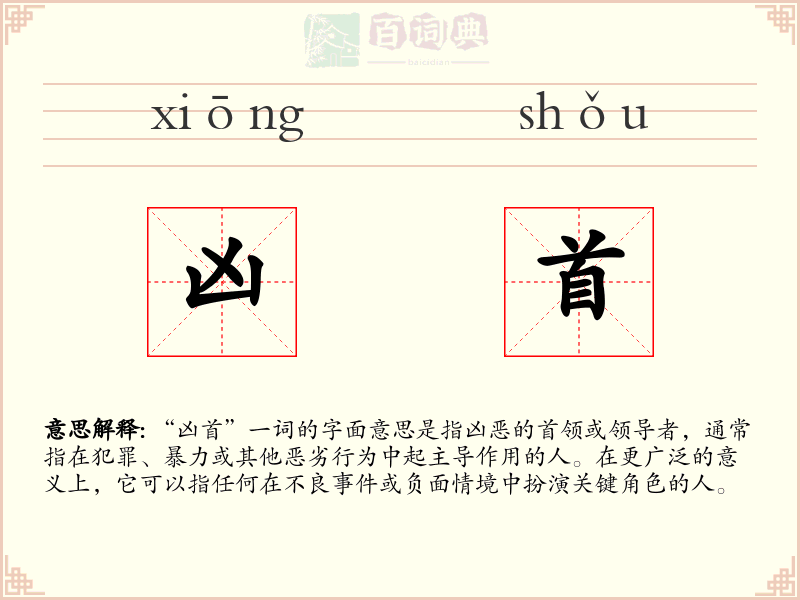 凶首