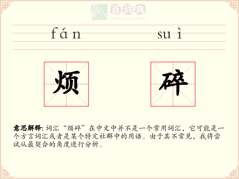 烦碎