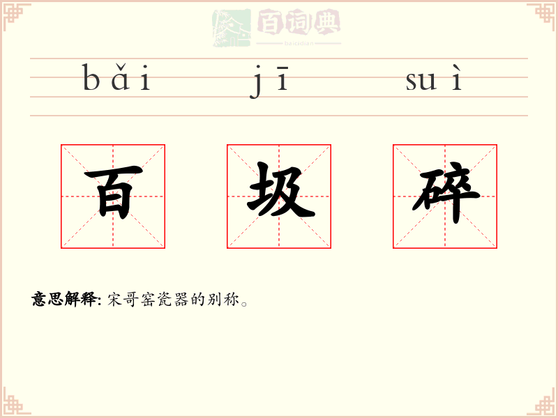 百圾碎