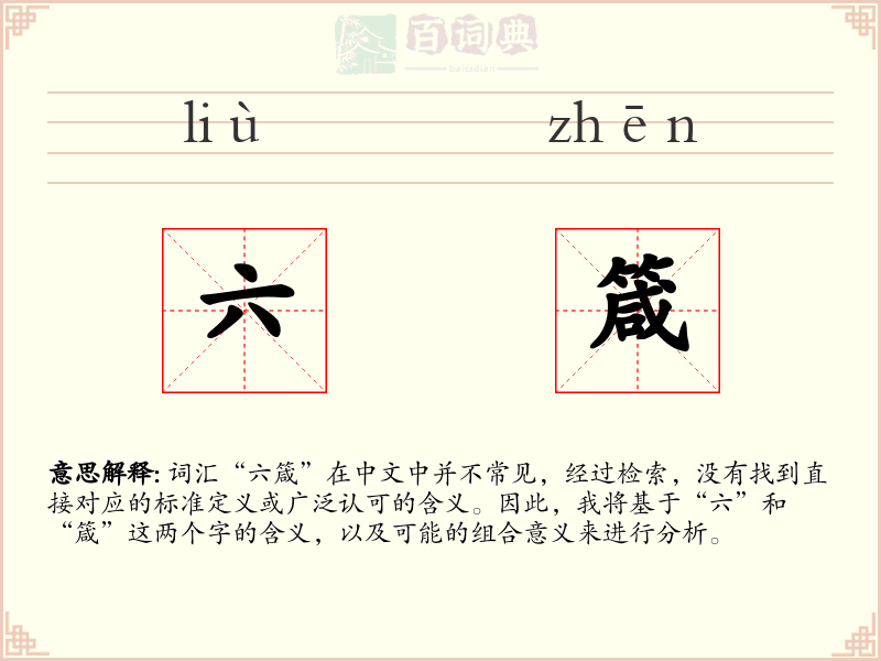 六箴