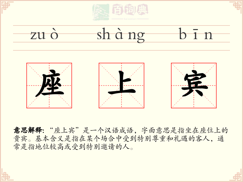 座上宾