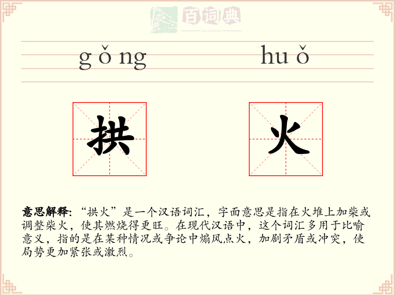 拱火
