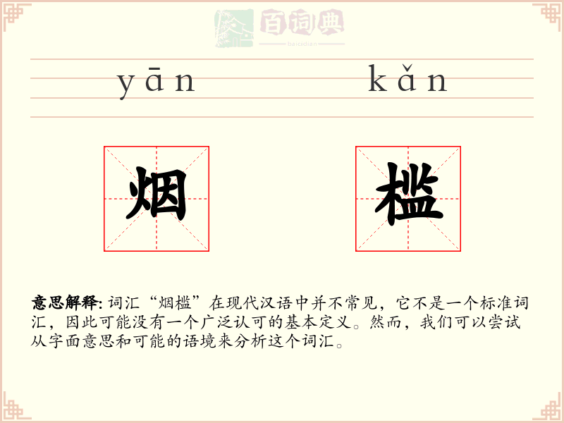 烟槛