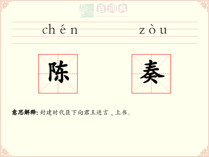 陈奏