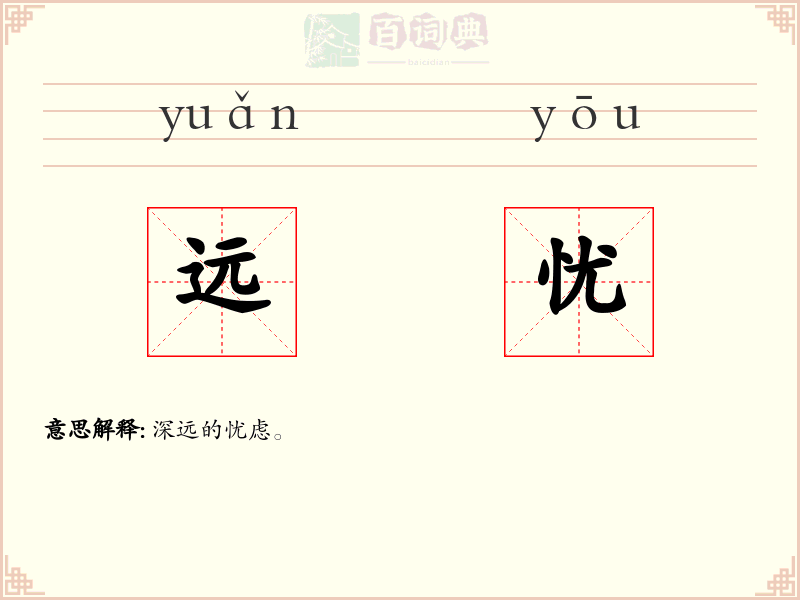 远忧