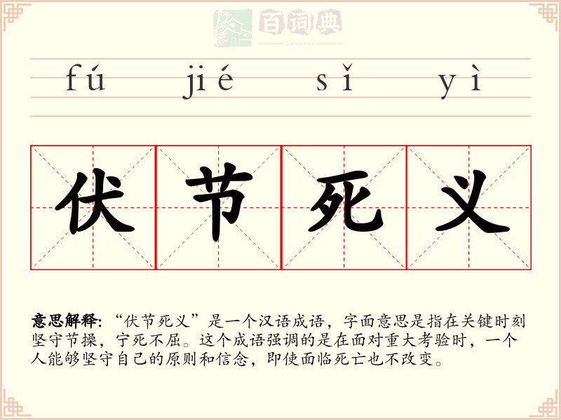 伏节死义