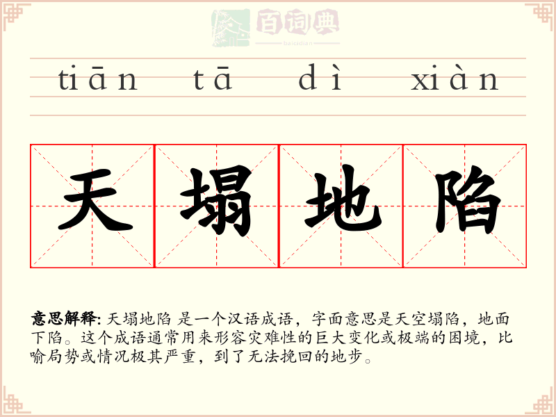 天塌地陷