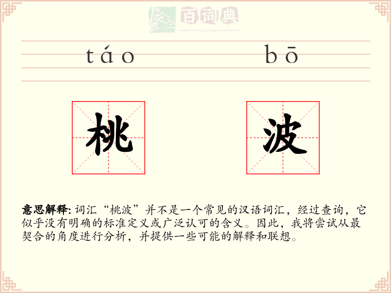 桃波