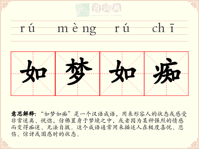 如梦如痴
