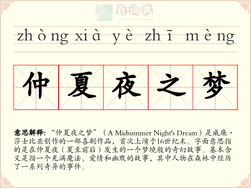 仲夏夜之梦