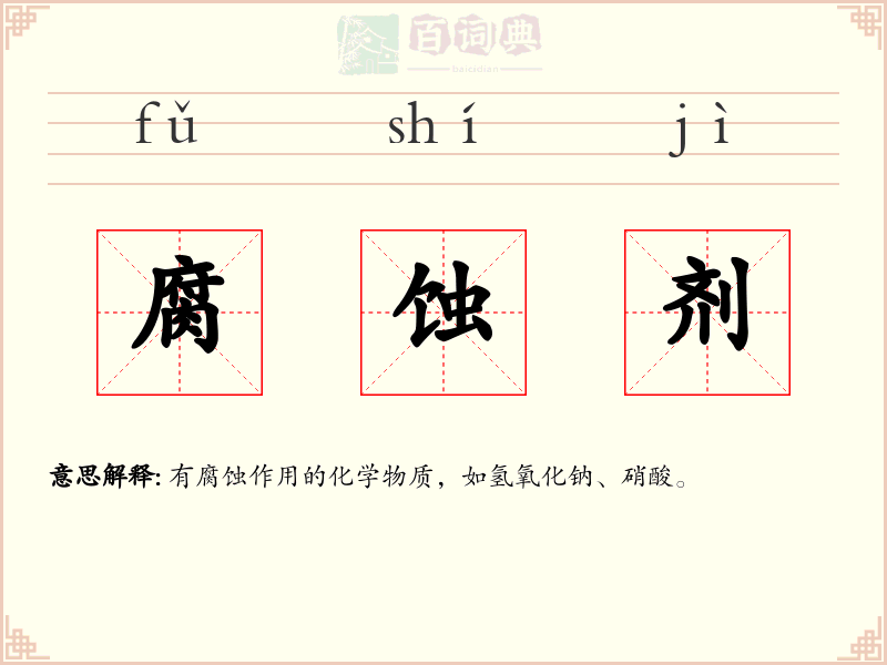 腐蚀剂