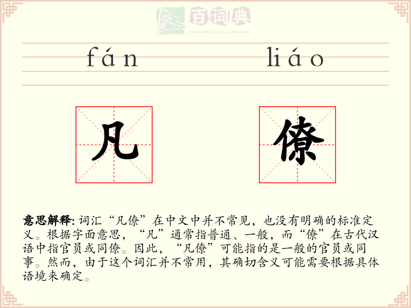 凡僚