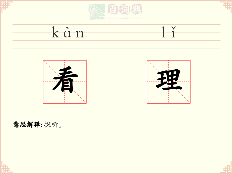 看理