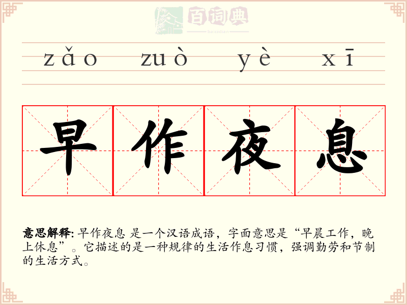 早作夜息