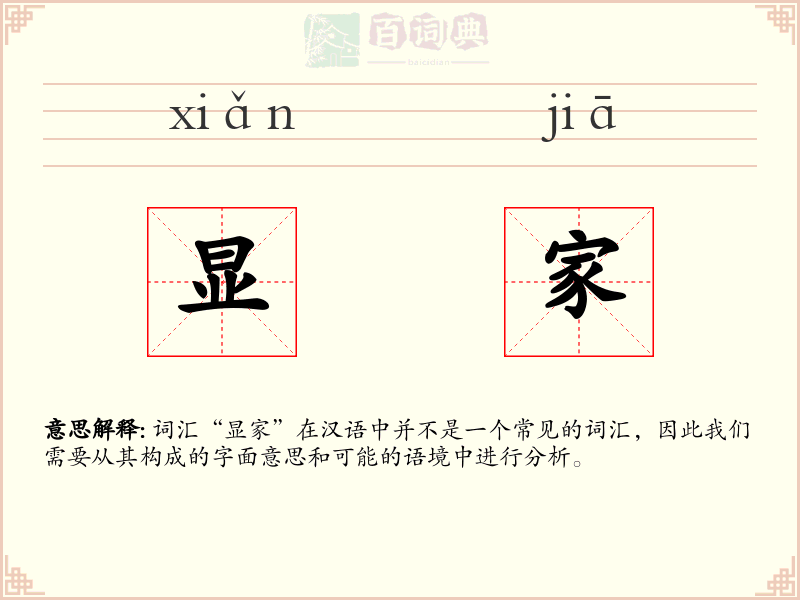 显家