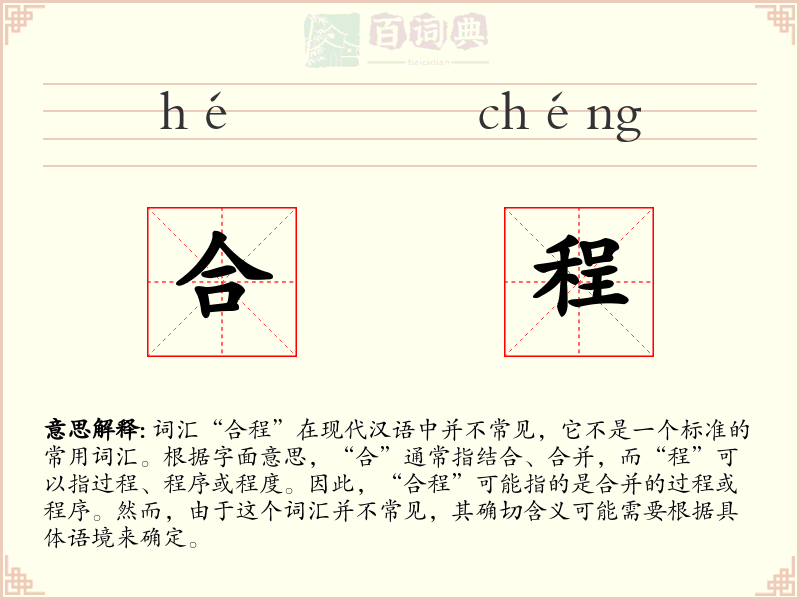 合程