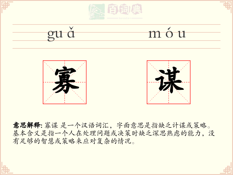 寡谋