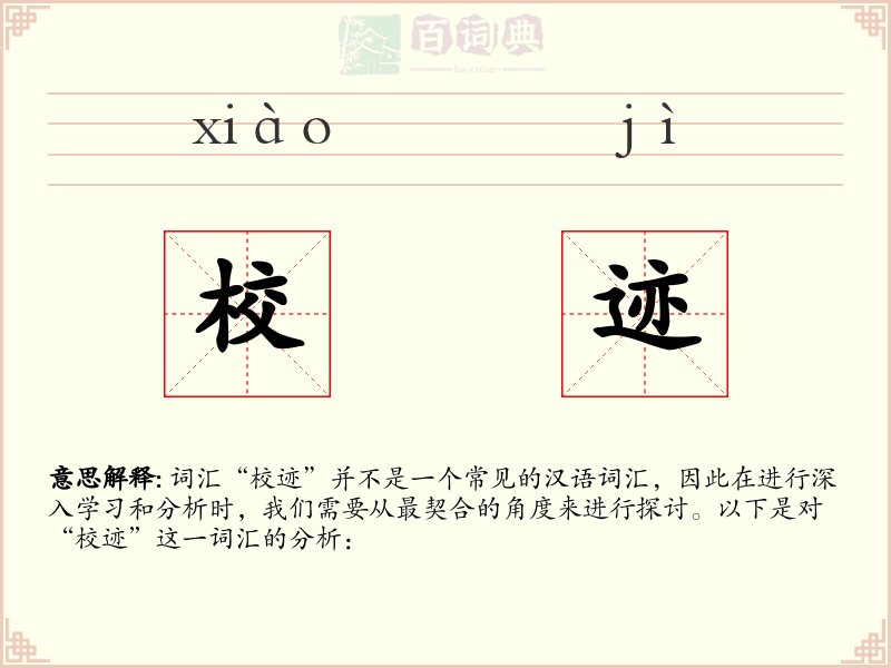 校迹