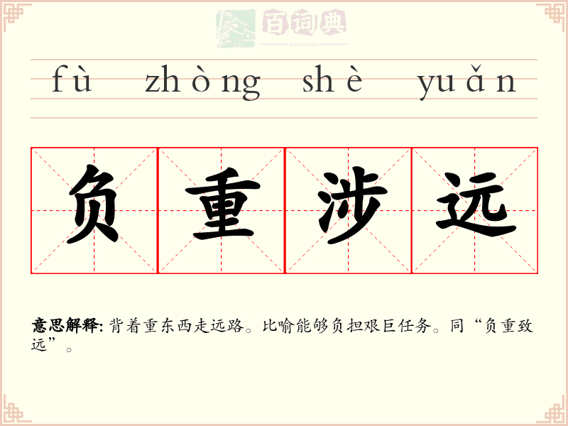 负重涉远