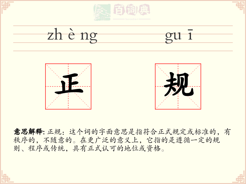 正规
