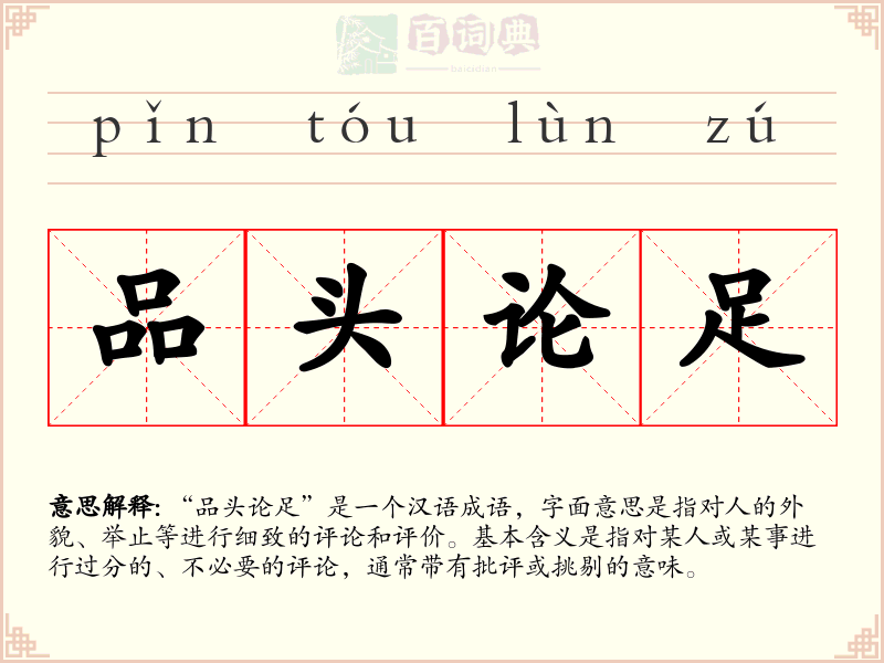 品头论足