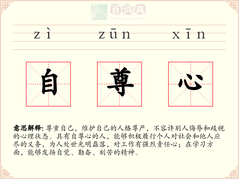 自尊心