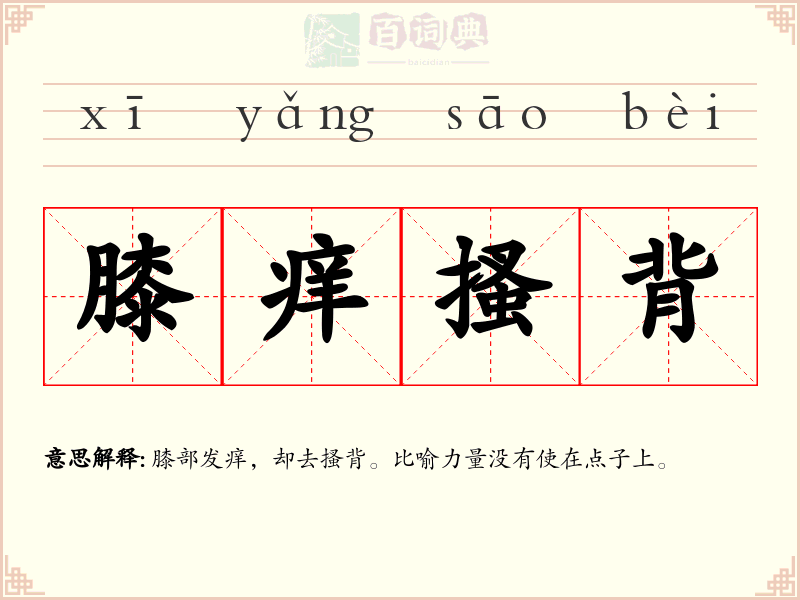 膝痒搔背