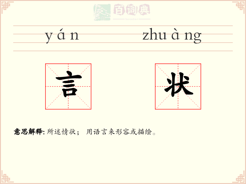 言状
