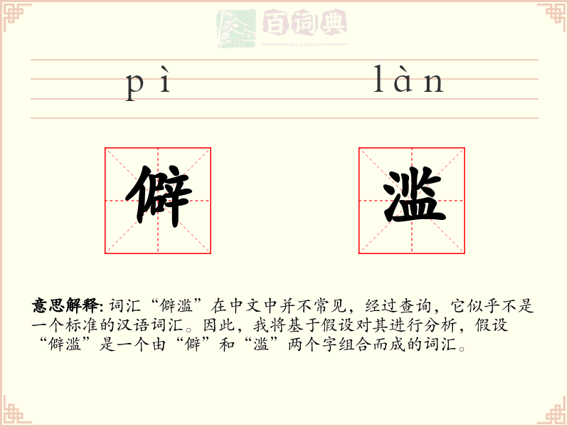 僻滥