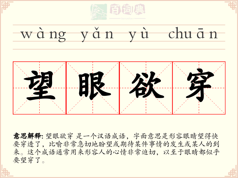 望眼欲穿