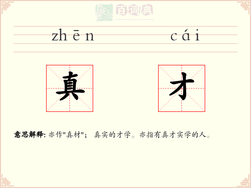 真才