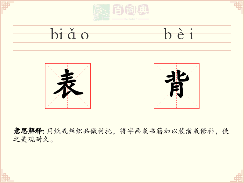 表背
