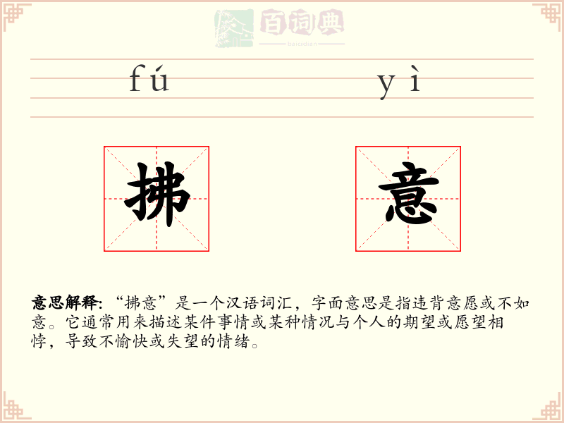 拂意