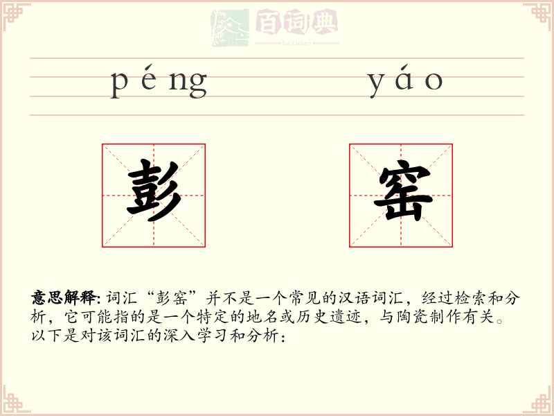 彭窑