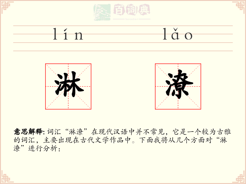 淋潦