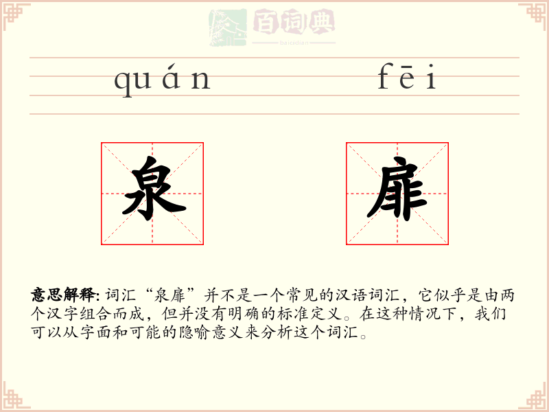 泉扉