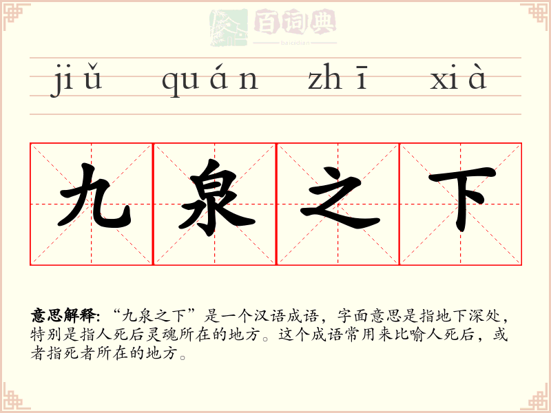 九泉之下