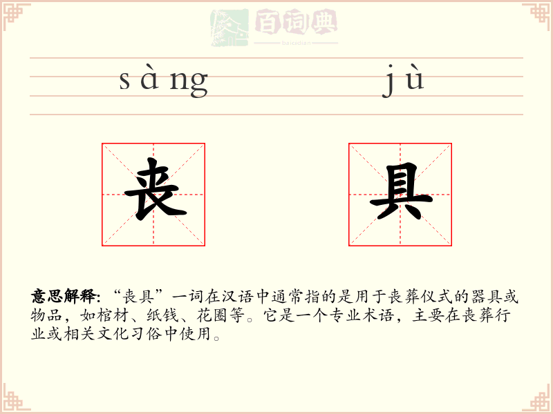 丧具