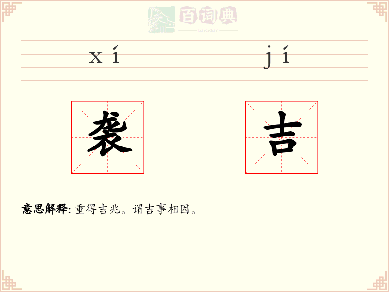 袭吉