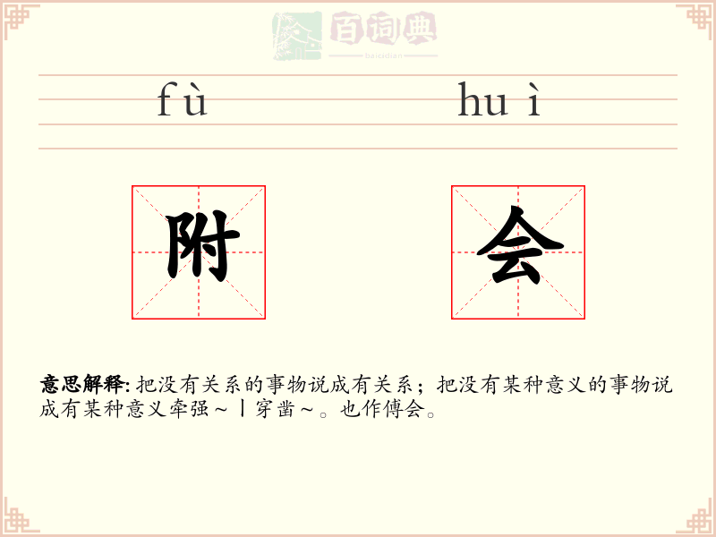 附会