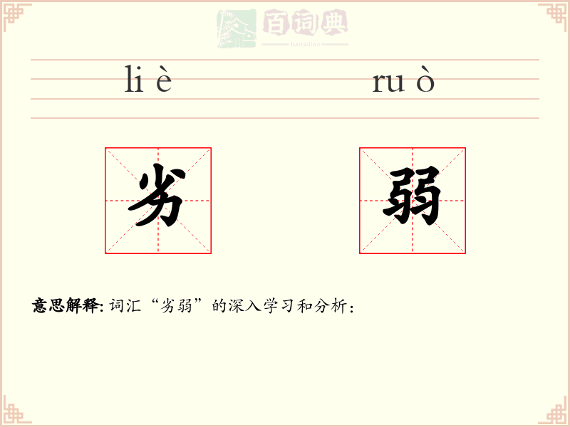 劣弱