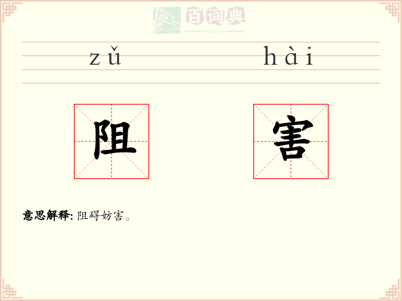 阻害