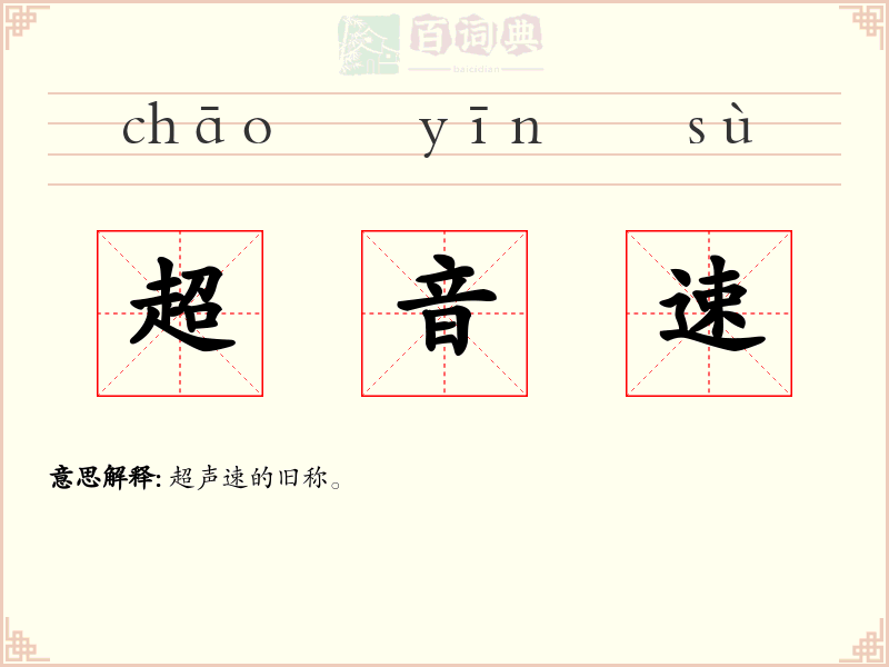 超音速