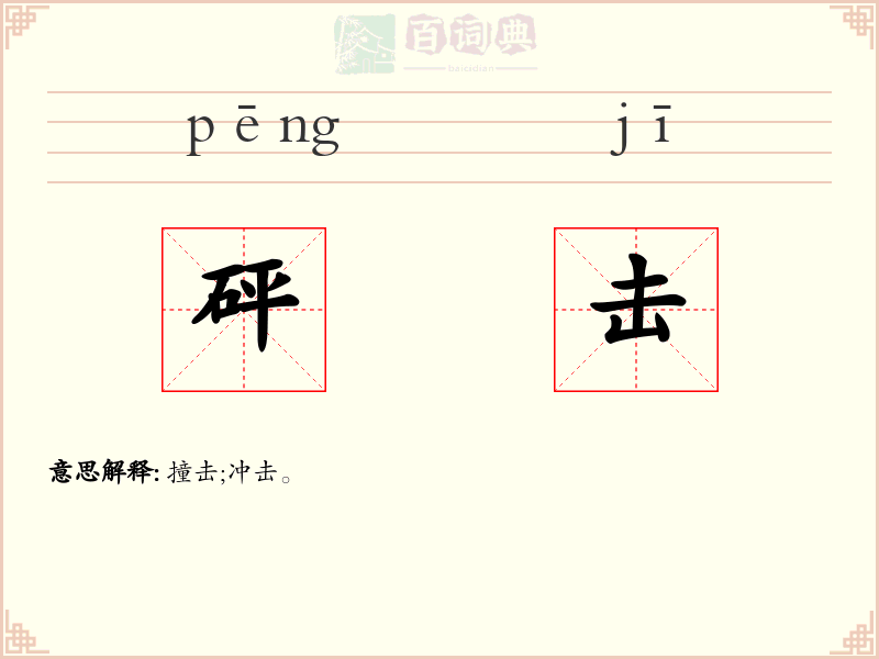 砰击