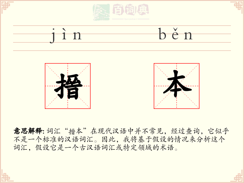 搢本