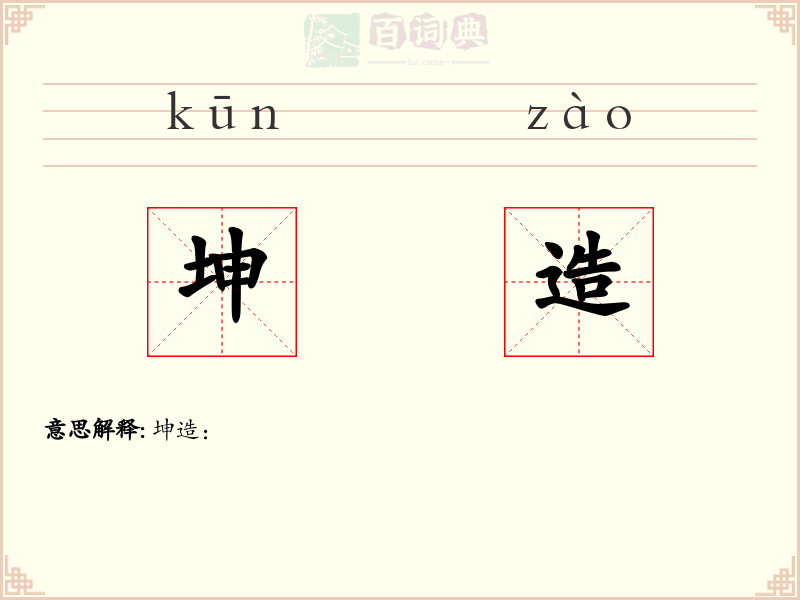 坤造