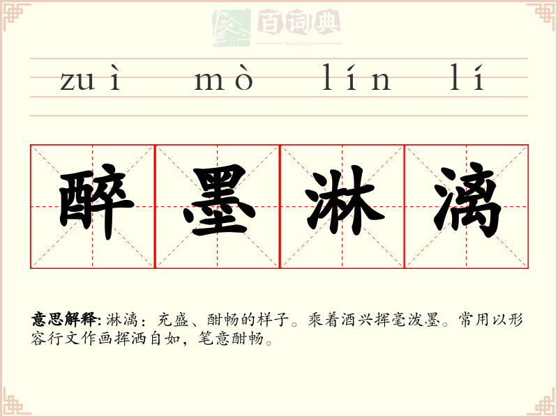 醉墨淋漓