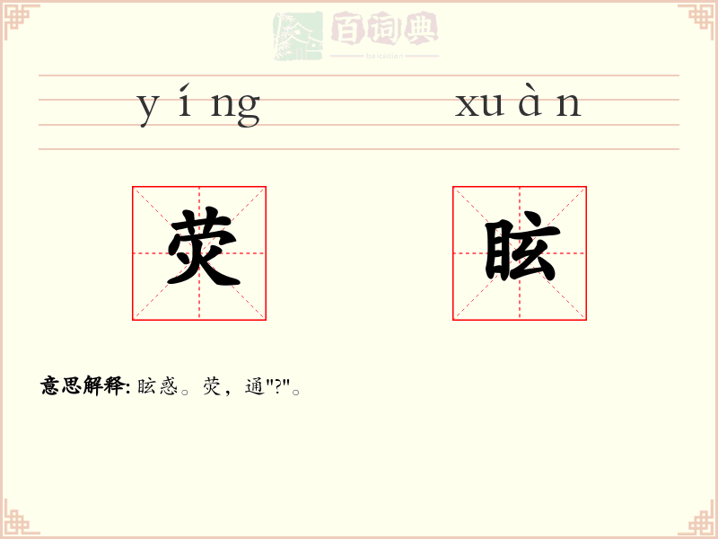 荧眩